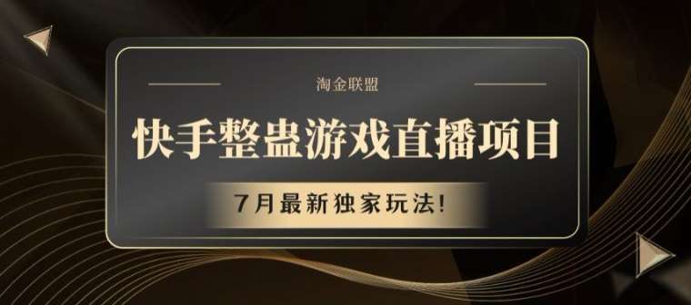 快手整蛊游戏直播项目，7月最新独家玩法【揭秘】-千寻创业网
