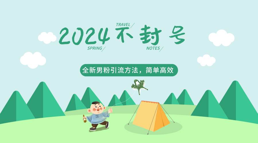 2024全新男粉引流方法，引流方法简单，高效率，不违规，不封号。-千寻创业网
