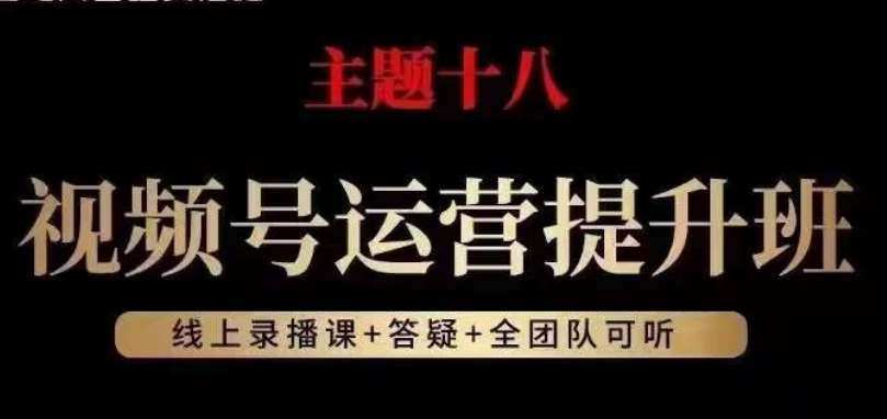 视频号运营提升班，从底层逻辑讲，2023年最佳流量红利！-千寻创业网