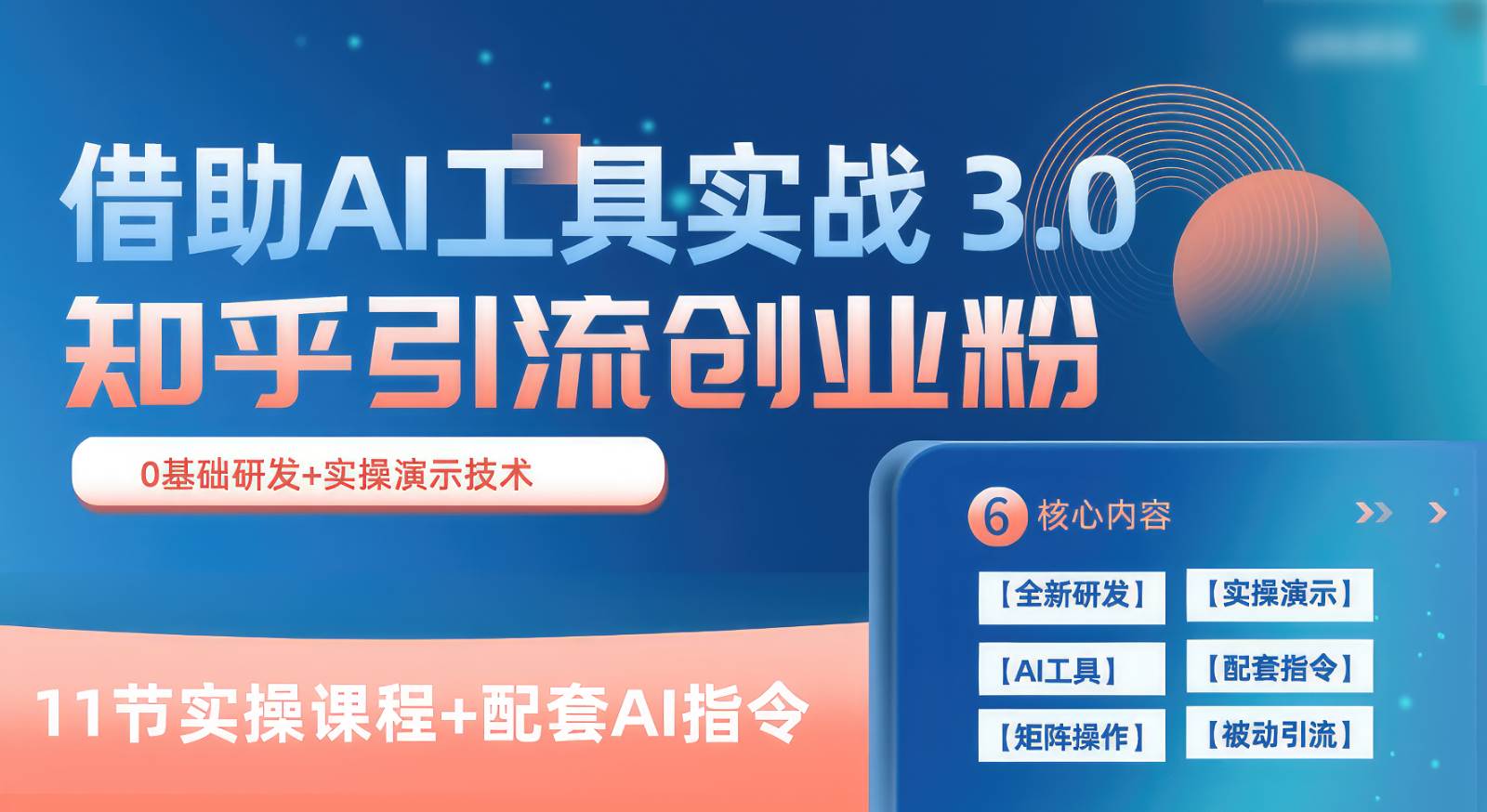知乎引流精准创业粉 3.0（11节课），借助AI工具实战，每天获客100+-千寻创业网