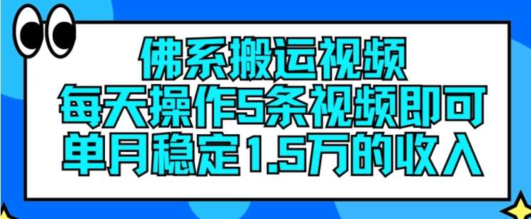 佛系搬运视频，每天操作5条视频，即可单月稳定15万的收人【揭秘】-千寻创业网