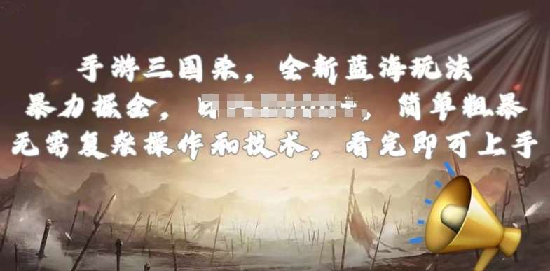 手游三国杀最新蓝海玩法，简单粗暴，无需复杂的操作和技术，看完即可上手【揭秘】-千寻创业网