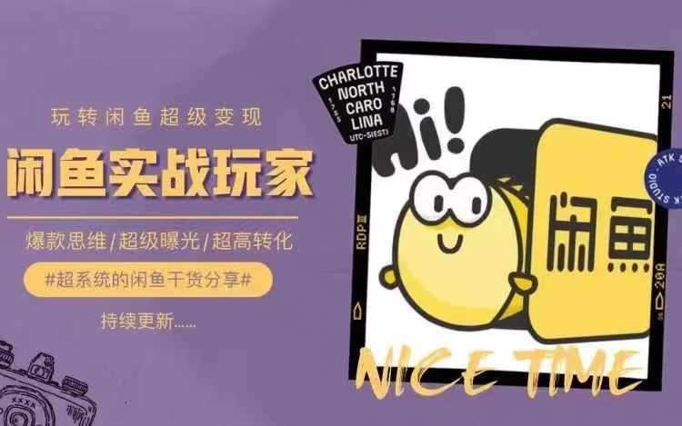 从0到1系统玩转闲鱼变现，教你核心选品思维，提升产品曝光及转化率-千寻创业网