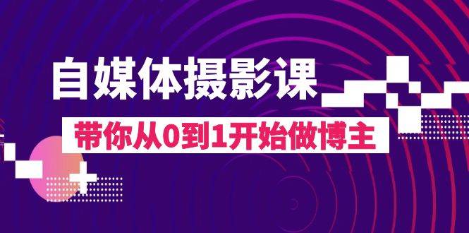 （8002期）自媒体摄影课，带你从0到1开始做博主（17节课）-千寻创业网