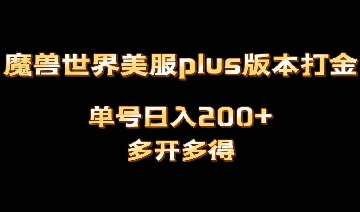 （8628期）魔兽世界美服plus版本全自动打金搬砖，单机日入1000+可矩阵操作，多开多得-千寻创业网