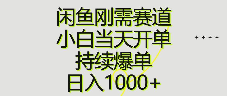（10802期）闲鱼刚需赛道，小白当天开单，持续爆单，日入1000+-千寻创业网