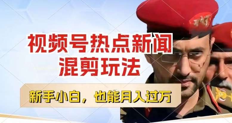 视频号创作者分成，热点新闻混剪玩法，小白也能轻松上手，每天一个小时，轻松月入过w【揭秘】-千寻创业网
