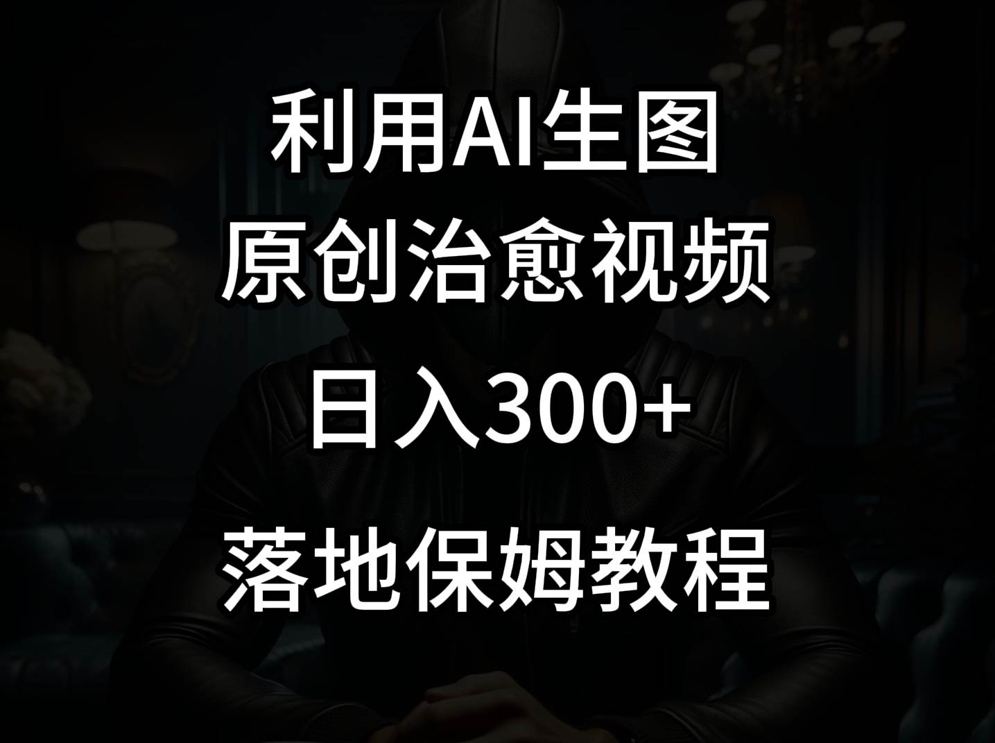 抖音最新爆款项目，治愈视频，仅靠一张图日入300+-千寻创业网