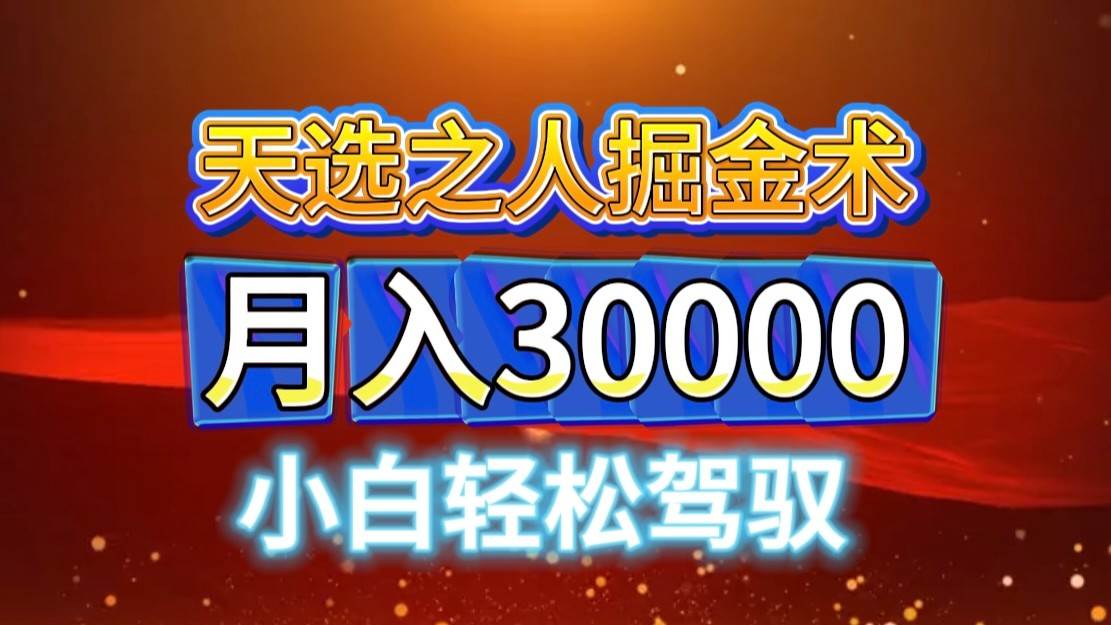 视频号天选之人掘金术，当天起号，小白闭眼干，月变现3w+！！-千寻创业网
