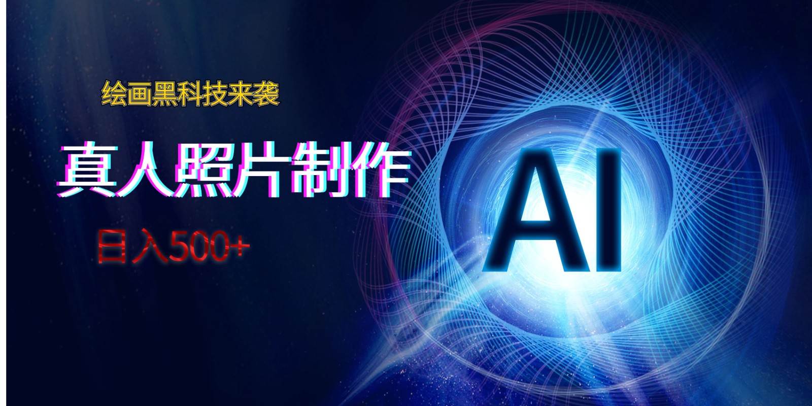 AI绘画黑科技来袭，真人照片AI制作，日入500+-千寻创业网
