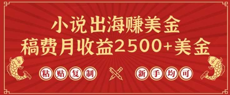 小说出海赚美金，稿费月收益2500+美金，仅需chatgpt粘贴复制，新手也能玩转【揭秘】-千寻创业网