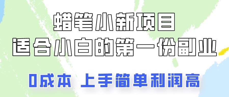 蜡笔小新项目拆解，0投入，0成本，小白一个月也能多赚3000+-千寻创业网
