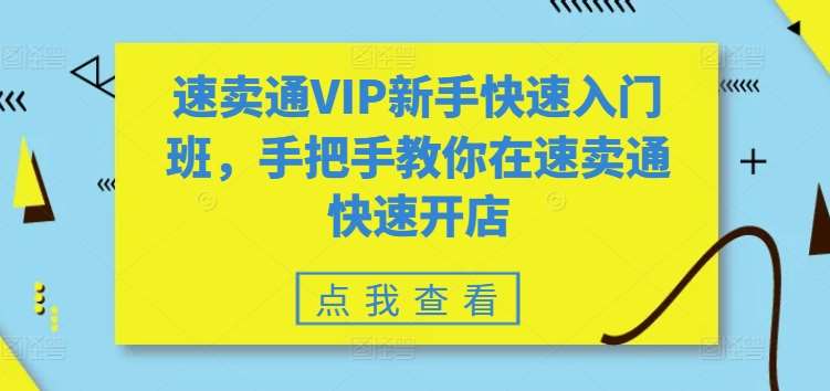 速卖通VIP新手快速入门班，手把手教你在速卖通快速开店-千寻创业网