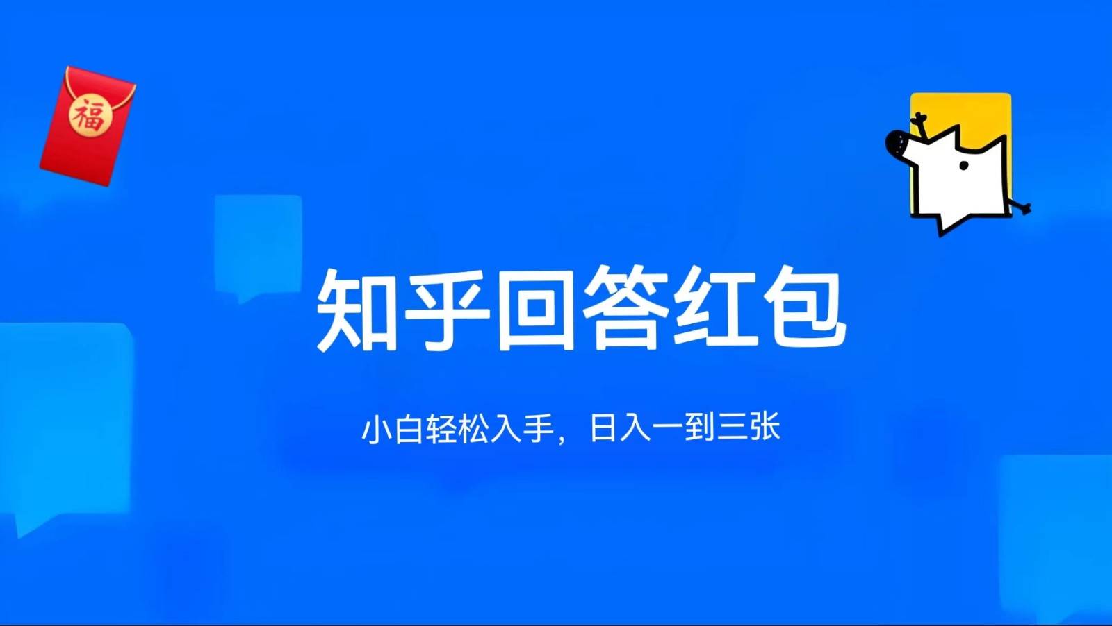 知乎答题红包项目最新玩法，单个回答5-30元，不限答题数量，可多号操作-千寻创业网