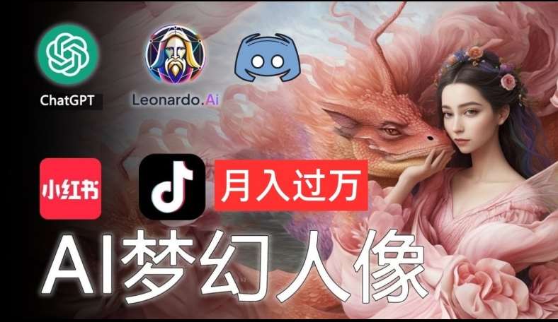 AI摄影梦幻人像：零基础也能月入过万的秘密【揭秘】-千寻创业网