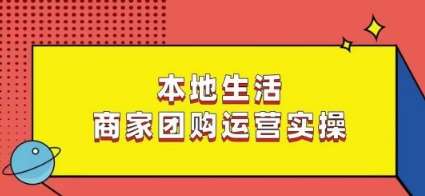 本地生活商家团购运营实操，看完课程即可实操团购运营-千寻创业网