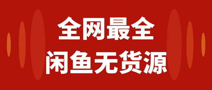 （7896期）月入3w+的闲鱼无货源保姆级教程2.0：新手小白从0-1开店盈利手把手干货教学-千寻创业网