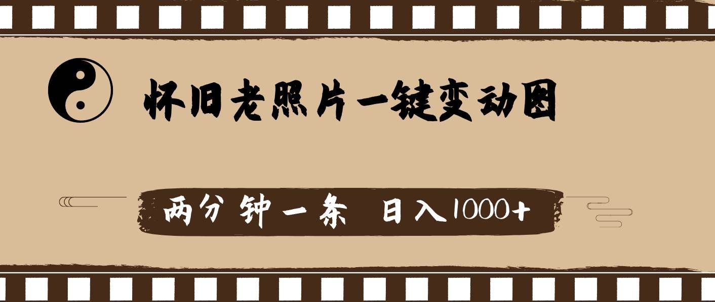 （11872期）怀旧老照片，AI一键变动图，两分钟一条，日入1000+-千寻创业网