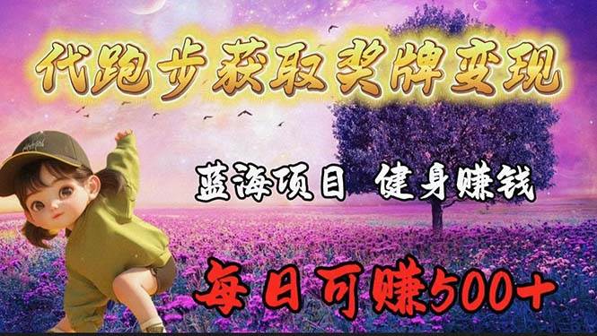 （9793期）蓝海奖牌代跑步业务，轻松日赚300+-千寻创业网