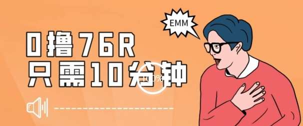 最新0薅项目，10分钟可得76块，主打一个可落地见到钱【揭秘】-千寻创业网