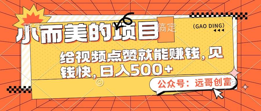 （12389期）小而美的项目，给视频点赞也能赚钱，见钱快，日入500+-千寻创业网