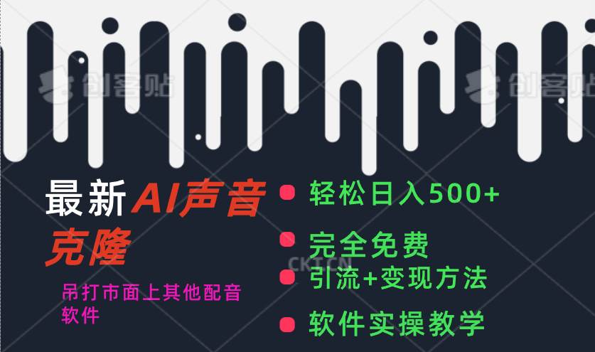 （11599期）最新AI配音软件，日入500+，碾压市面所有配音软件，完全免费-千寻创业网