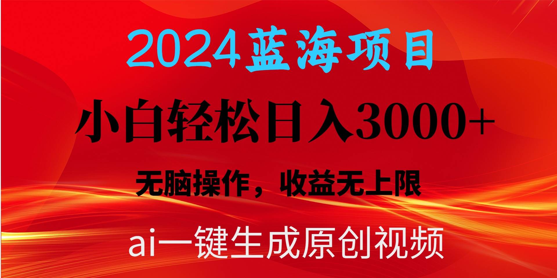 （10164期）2024蓝海项目用ai一键生成爆款视频轻松日入3000+，小白无脑操作，收益无.-千寻创业网