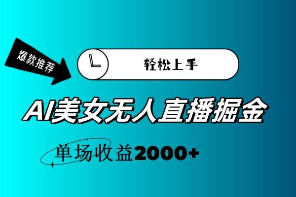 （11579期）AI美女无人直播暴力掘金，小白轻松上手，单场收益2000+-千寻创业网