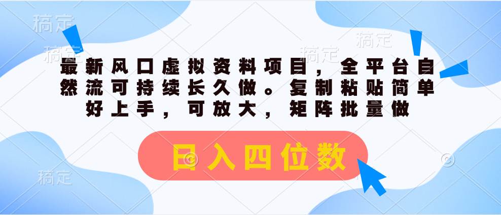 （11509期）最新风口虚拟资料项目，全平台自然流可持续长久做。复制粘贴 日入四位数-千寻创业网