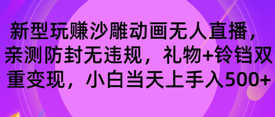 （8546期）玩赚沙雕动画无人直播，防封无违规，礼物+铃铛双重变现 小白也可日入500-千寻创业网