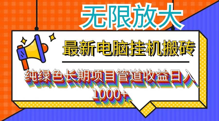 （12004期）最新电脑挂机搬砖，纯绿色长期稳定项目，带管道收益轻松日入1000+-千寻创业网