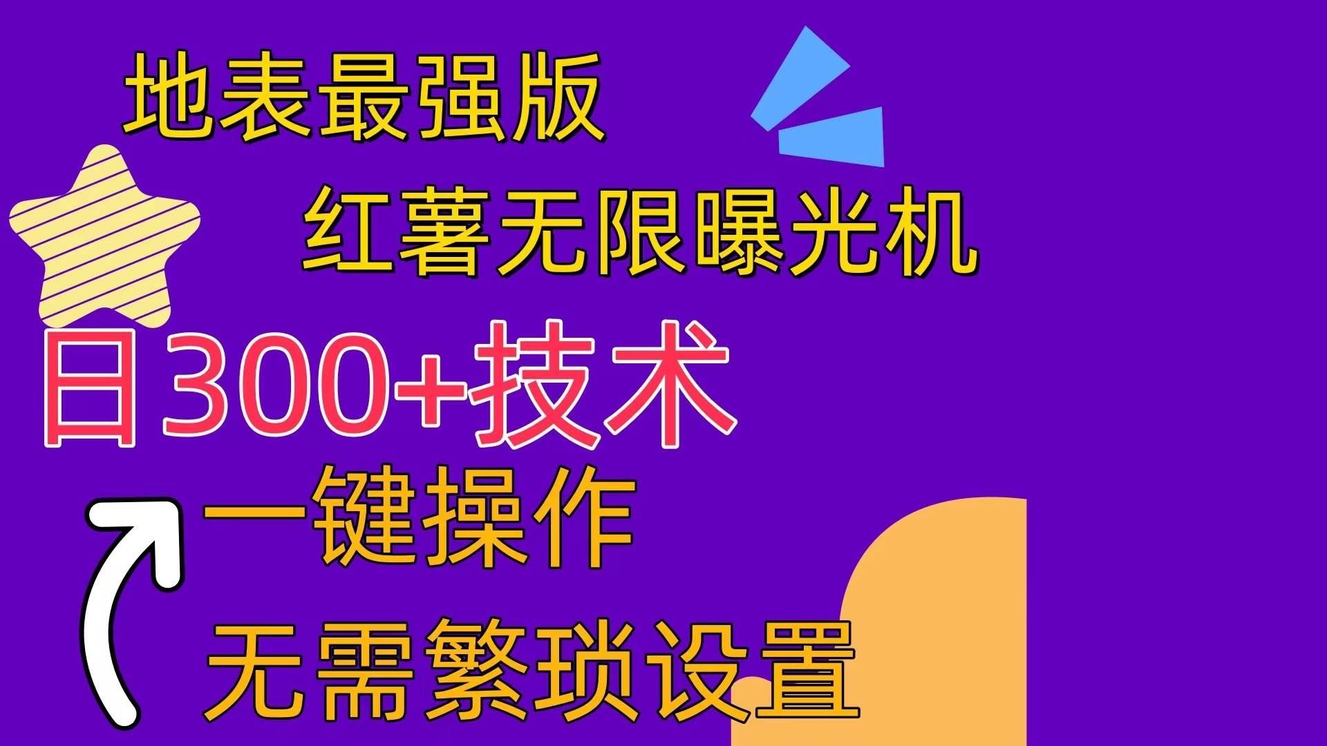 （10787期） 红薯无限曝光机（内附养号助手）-千寻创业网