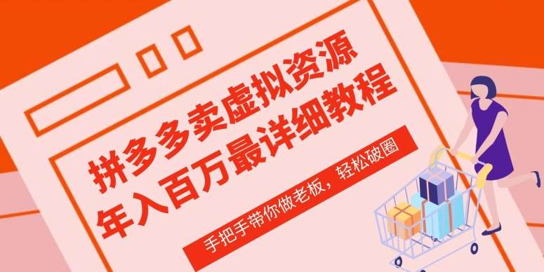 拼多多店铺—虚拟类目从0-1实操详细课程，价值1680-千寻创业网
