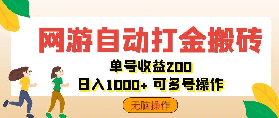 （12223期）网游自动打金搬砖，单号收益200 日入1000+ 无脑操作-千寻创业网