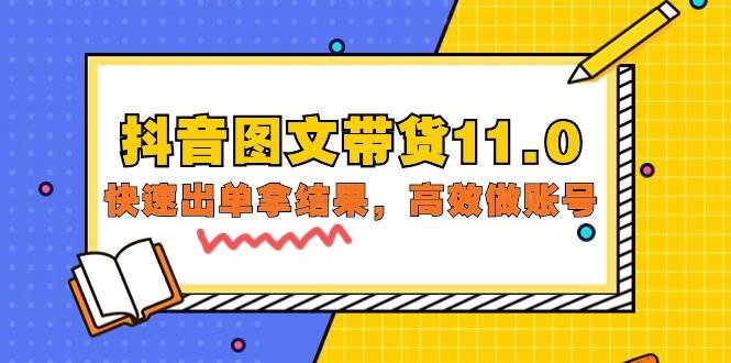（9802期）抖音图文带货11.0，快速出单拿结果，高效做账号（基础课+精英课=92节）-千寻创业网