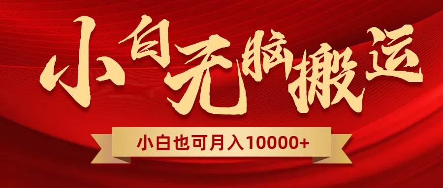 （8412期）无脑搬运视频，全新平台独占玩法，一个账号每天1000+，多账号轻松扩张！-千寻创业网