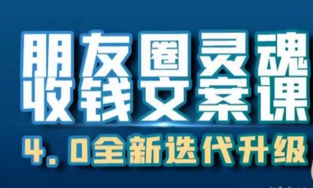 朋友圈灵魂收钱文案课，打造自己24小时收钱的ATM机朋友圈-千寻创业网