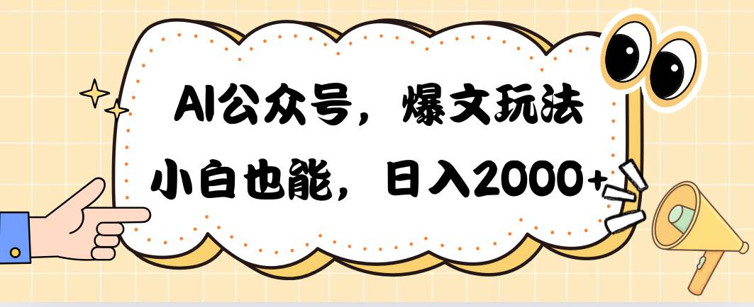 （10433期）AI公众号，爆文玩法，小白也能，日入2000➕-千寻创业网