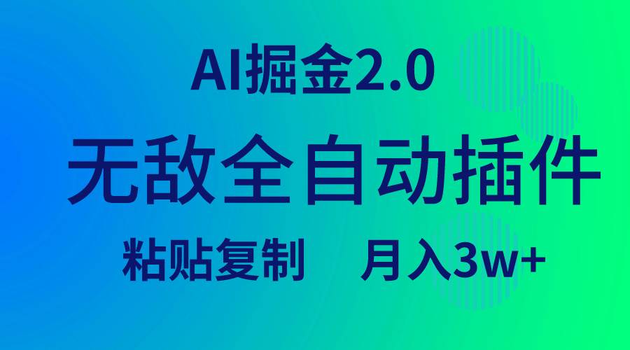 （9387期）无敌全自动插件！AI掘金2.0，粘贴复制矩阵操作，月入3W+-千寻创业网