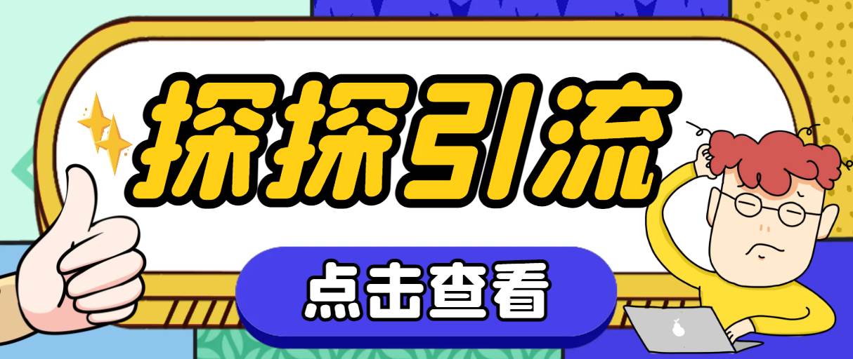 （7795期）探探色粉引流必备神器多功能高效引流，解放双手全自动引流【引流脚本+使…-千寻创业网
