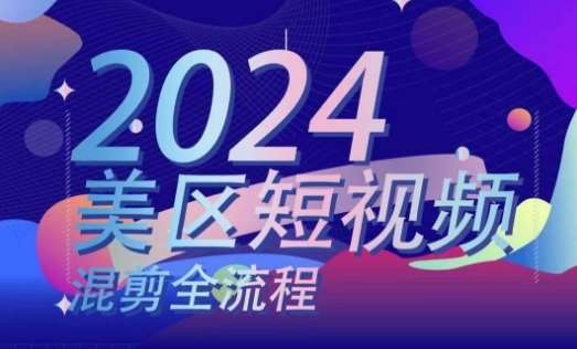 美区短视频混剪全流程，​掌握美区混剪搬运实操知识，掌握美区混剪逻辑知识-千寻创业网