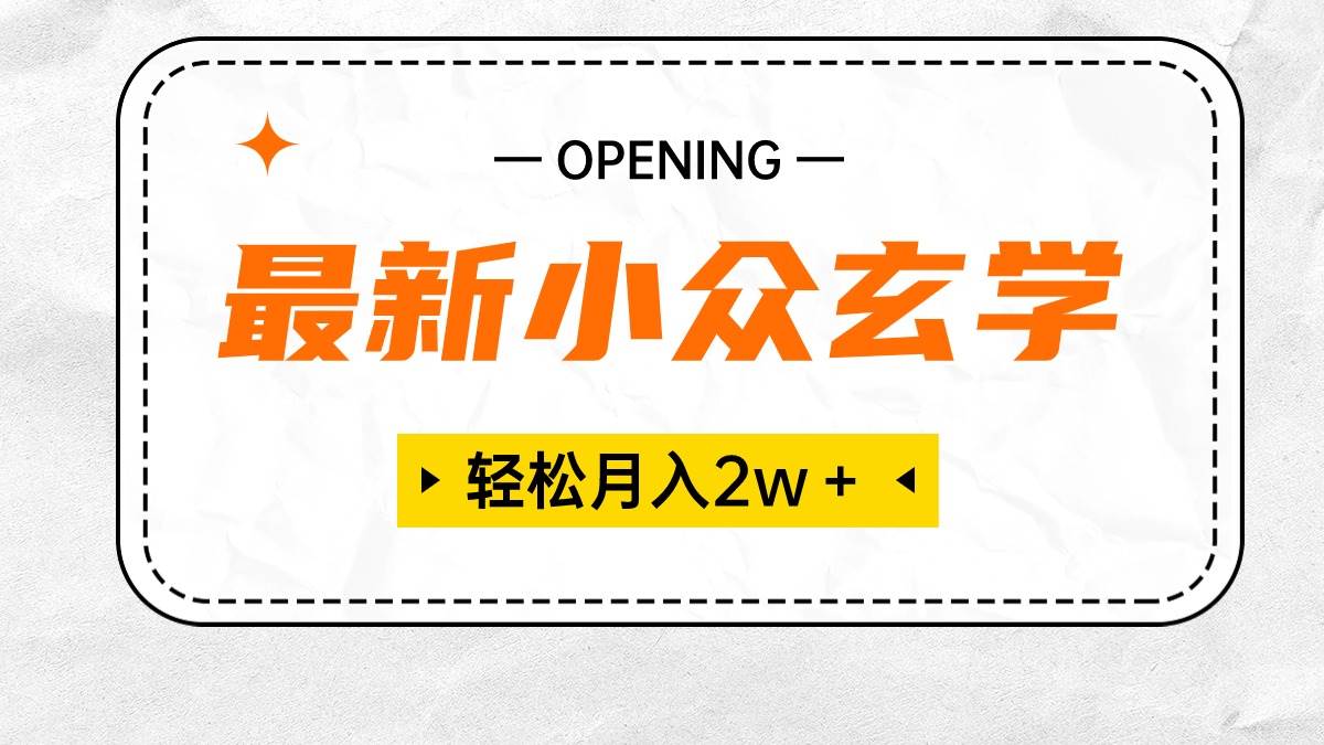 （10278期）最新小众玄学项目，保底月入2W＋ 无门槛高利润，小白也能轻松掌握-千寻创业网