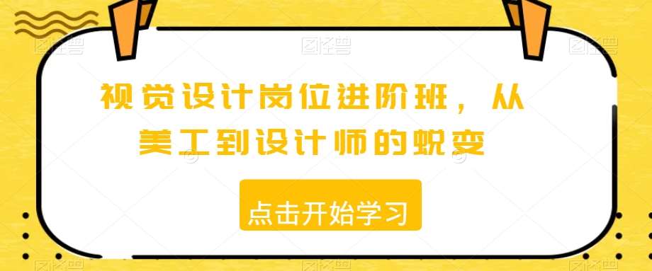 视觉设计岗位进阶班，从美工到设计师的蜕变-千寻创业网