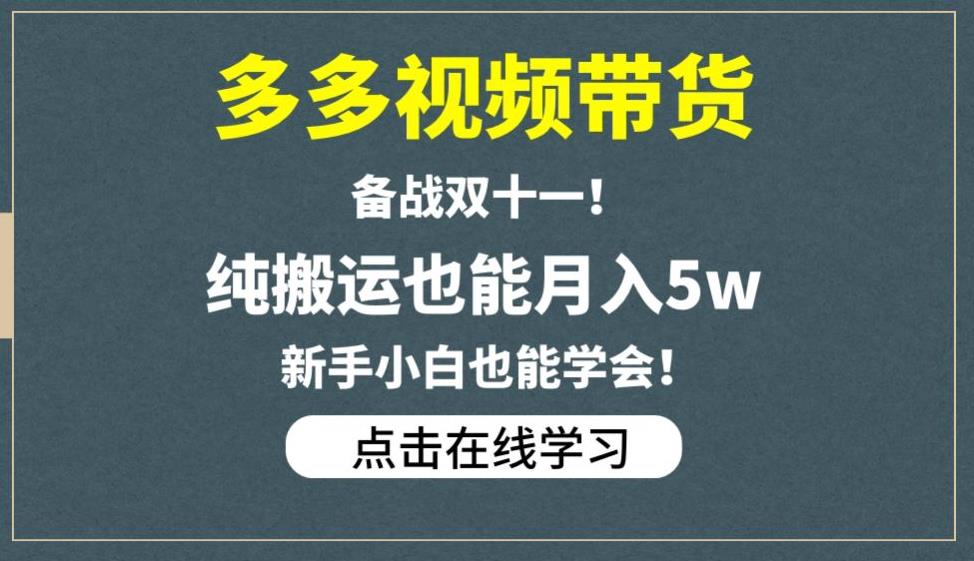 多多视频带货，备战双十一，纯搬运也能月入5w，新手小白也能学会-千寻创业网