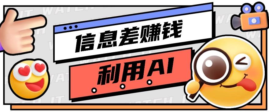 如何通过信息差，利用AI提示词赚取丰厚收入，月收益万元【视频教程+资源】-千寻创业网