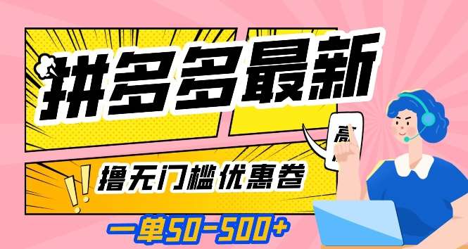 一单50—500加，拼多多最新撸无门槛优惠卷，目前亲测有效【揭秘】-千寻创业网