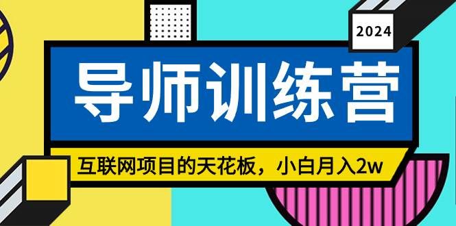 （9145期）《导师训练营》精准粉丝引流的天花板，小白月入2w-千寻创业网