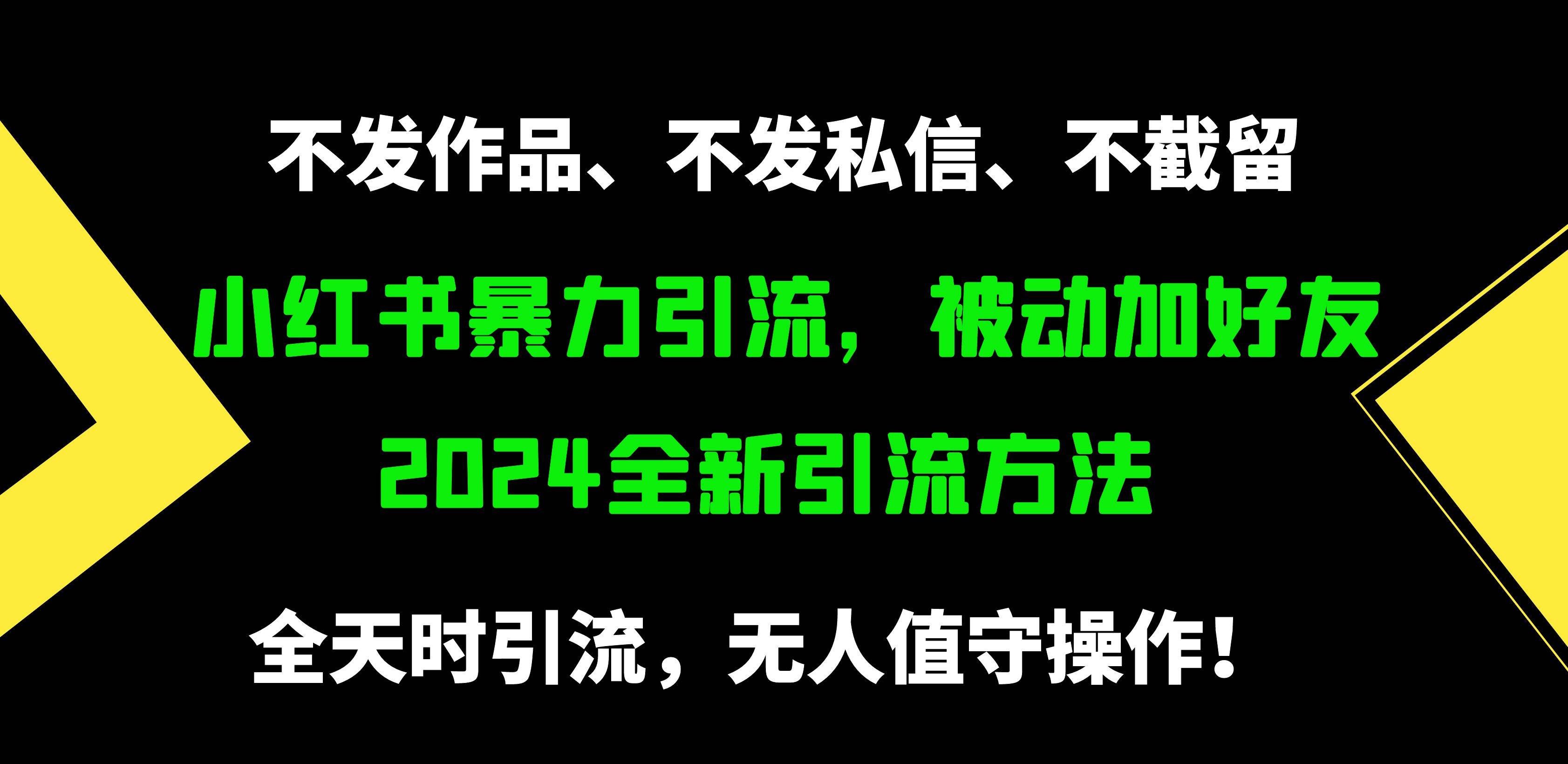 （9829期）小红书暴力引流，被动加好友，日＋500精准粉，不发作品，不截流，不发私信-千寻创业网