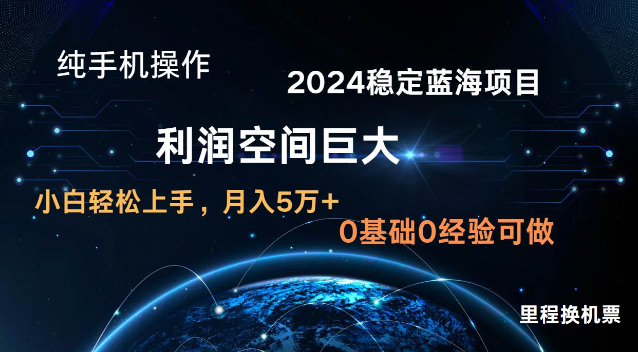 2024新蓝海项目 无门槛高利润长期稳定  纯手机操作 单日收益3000+ 小白当天上手-千寻创业网