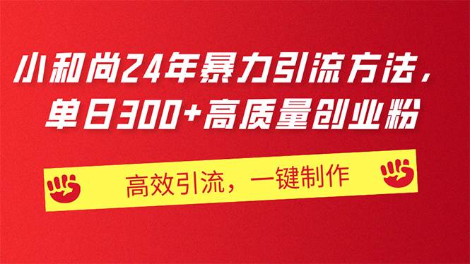 （11247期）AI小和尚24年暴力引流方法，单日300+高质量创业粉，高效引流，一键制作-千寻创业网